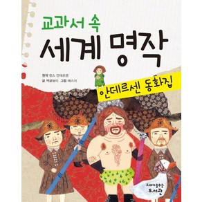 교과서 속 세계 명작: 안데르센 동화집, 고래가숨쉬는도서관