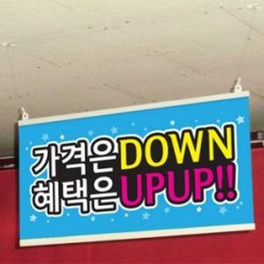 천정걸이배너 [가격은DOWN 혜택은UPUP!!] / 족자포스터 현수막 족자형 행잉 배너 천장 쇼윈도우 매장 POP