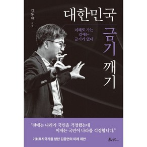 대한민국 금기 깨기:미래로 가는 길에는 금기가 없다, 김동연 저, 쌤앤파커스