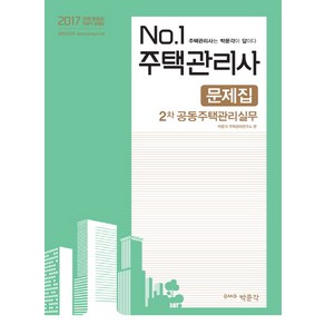 No. 1공동주택관리실무 문제집(주택관리사 2차)(2017), 박문각