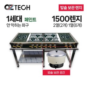 오즈테크 업소용 가스렌지 원형+일반상판 1500렌지 22-16화구 밥솥 1세대 페인트 간택기, LNG