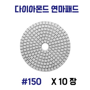 대리석 연마패드 다이아몬드 4인치 폴리싱 사포 세라믹 타일 10장세트, 150, 10개