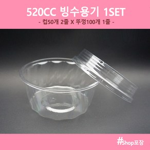 샾포장 520CC 빙수용기 (100개세트) 투명 팥빙수 포장