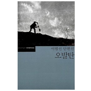 오발탄[문학과지성사][이범선 저]