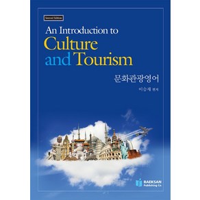 An Introduction to Culture and Tourism: 문화관광영어