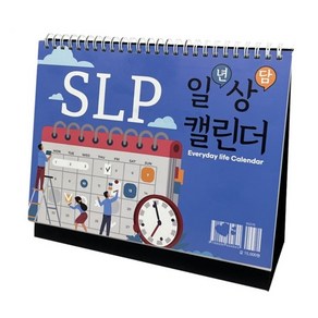 SLP 일년 상담 캘린더 : 일상캘린더, 상품명