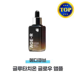 메디큐브 에이지알 글루타치온 글로우 앰플 50ml배송품질보증