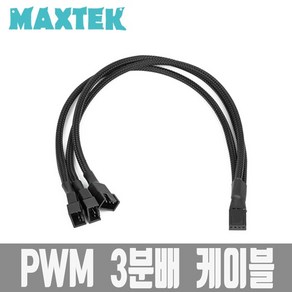 [MAXTEK] 맥스텍 PWM 4핀 전원 3분배 케이블 매쉬타입 27CM [MT084]