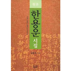 한용운 시집(원본):님의 침묵 원본 및 주석본, 깊은샘, 한용운 저/김용직 주해