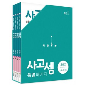 사고셈 특별 패키지 초등2 세트