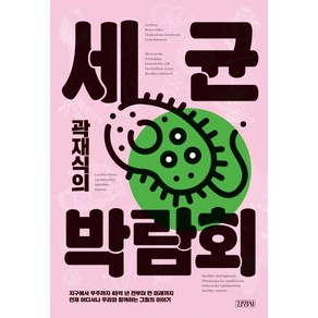 곽재식의 세균 박람회, 김영사, 곽재식