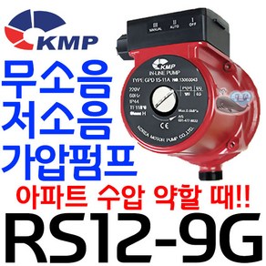 펌프샵 KMP RS12-9G(구GPD15-11A) RS12-9GP RS12-9GS 무소음펌프 하향식가압 옥상물탱크 설치현장에 적합/아파트 빌라 단독주택/급수가압/하향식가압/자동펌프