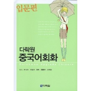 다락원중국어회화(입문편), 다락원