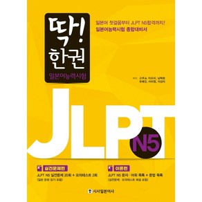 딱! 한 권 JLPT 일본어능력시험 N5