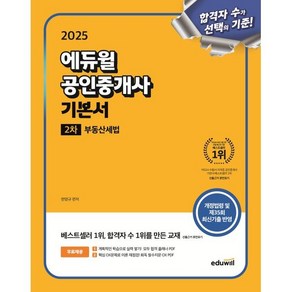 2025 에듀윌 공인중개사 2차 기본서 부동산세법