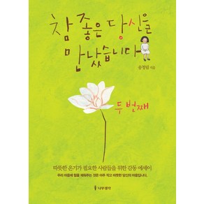 참 좋은 당신을 만났습니다: 두 번째:따뜻한 온기가 필요한 사람들을 위한 감동 에세이, 나무생각, 송정림 저