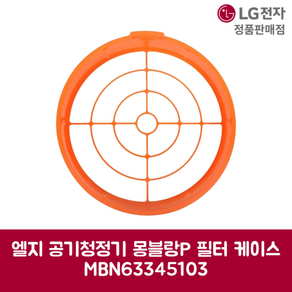 LG전자 엘지 정품 몽블랑 공기청정기 필터 케이스AS112VDS 모델 순정품