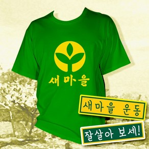 새마을 반티 농활 코스프레 반티 체육대회 반팔 티셔츠