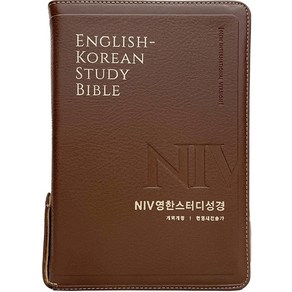 NIV영한스터디성경 (한영새찬송가/지퍼/PU/색인/주석/중합본/뉴브라운) 생명의말씀사