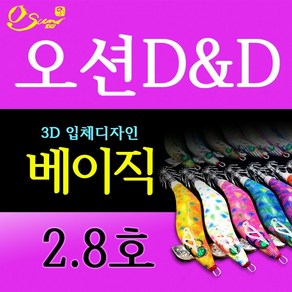 오선에기 / 오션D&D 베이직 2.8호 3D입체디자인/수제에기/국산에기/최고품질