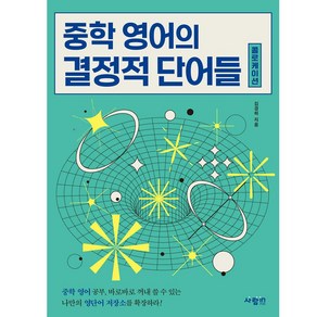 중학 영어의 결정적 단어들 콜로케이션 (ISBN 9791171010165)