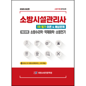 2025 소방시설관리사 1차 필기 이론+예상문제 총5권SET중 2과목 소방유체/약제/전기 (대영소방전문학원-김종상)