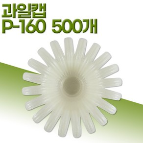 영농 팬캡 과일캡 아이보리 P-160 400개 과일포장 과일보관