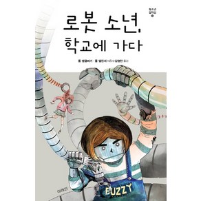 로봇 소년 학교에 가다