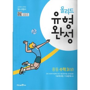 올리드 유형완성 중등 수학 3(상) (2024년)