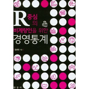 R중심의 비계량인을 위한 경영통계, 김선민(저), 한경사