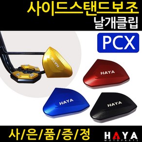 당일발송 사이드스탠드 PCX보조클립 PCX스탠드클립 PCX날개클립 PCX클립 HY312 PCX튜닝발판 PCX지지대 PCX말발굽 PCX튜닝용품 PCX부품 PCX부속 PCX메인스탠드