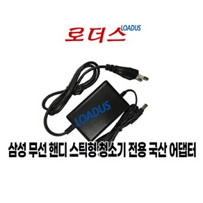 삼성 무선 핸디 스틱형 청소기 VC-PS84 VC-PS85 VC-PS86 전용 19V 400mA 0.4A 국산로더스어댑터, 1개