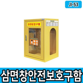 제일종합안전 JI-53 아크릴 삼면창안전보호구함, 1개