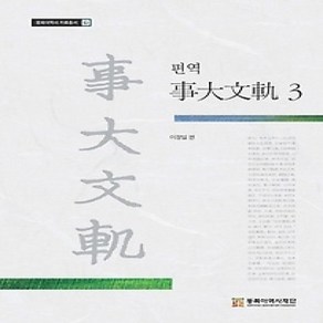 [개똥이네][중고-상] 편역 사대문궤. 3