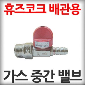 가스 중간 밸브 배관+호스 연결용 휴즈 코크, 1개
