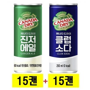 캐나다드라이 250ml 진저에일(15캔)+클럽소다(15캔), 30개