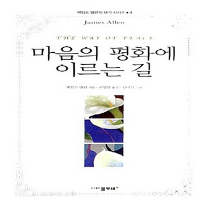 NSB9788981102654 새책-스테이책터 [마음의 평화에 이르는 길] 제임스 앨런의 생각 시리즈 4-물푸레-제임스 앨런 지음 고명선 옮김-행복, 마음의 평화에 이르는 길