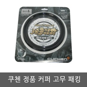 CJH-LX0660RHW 쿠첸 밥솥 6인용 고무패킹