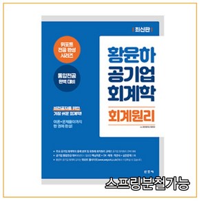 황윤하 공기업 회계학 회계원리:통합전공 완벽 대비, 신조사