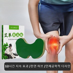 천연 허브 쑥 무릎 패치 무릎 근육통 및 염좌 완화 효과 지속/고효율완화, 12개입, 4개