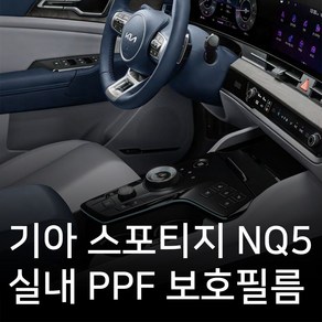 기아 스포티지 NQ5 실내 PPF필름 필수패키지 PPF보호필름 스크래치방지