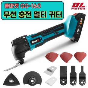 [쿨마켓] GG-160 (가성비 최고) 20V 무선 충전 다기능 만능 멀티 커터 컷터 절단기 (마끼다 18V 배터리 호환)