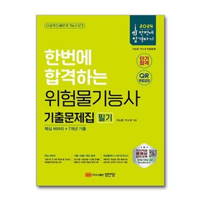 2024 한번에 합격하는 위험물기능사 필기 기출문제집 핵심 써머리 + 7개년 기출