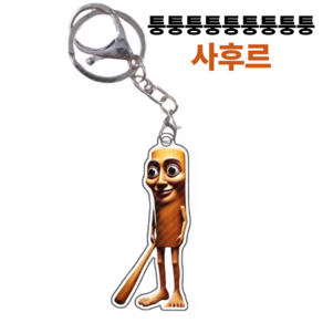 [초특가] 가성비 이탈리안 브레인롯 키링 세트 퉁퉁퉁사후르, 퉁퉁퉁 사후르, 1개