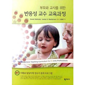 부모와 교사를 위한반응성 교수 교육과정, 학지사, Geald Mahoney,James D. MacDonald 공저/김정미 역