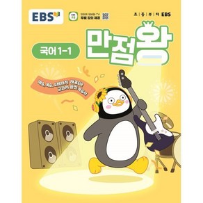 EBS 만점왕 국어 1-1 (2025년) : 예습·복습·숙제까지 해결되는 교과서 완전 학습서, 초등1학년