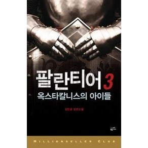 팔란티어 3-옥스타칼니스의 아이들