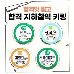 수능선물 합격 기원 명문대 지하철 키링 친구 우정 커플 선배 후배 수험생 선물