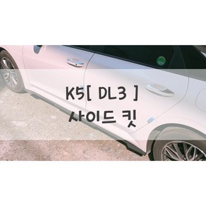 [놈코어 에어로파츠] 기아 K5 3세대[DL3] 사이드 립 바디킷 에어댐 사이드 킷 - modern kit