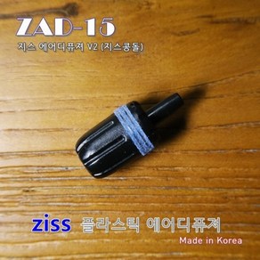 [ZISS] 지스 에어스톤 콩돌 (신형) ZAD-15, 1개